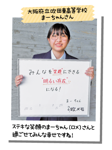 大阪府立吹田東高等学校 まーちゃんさん