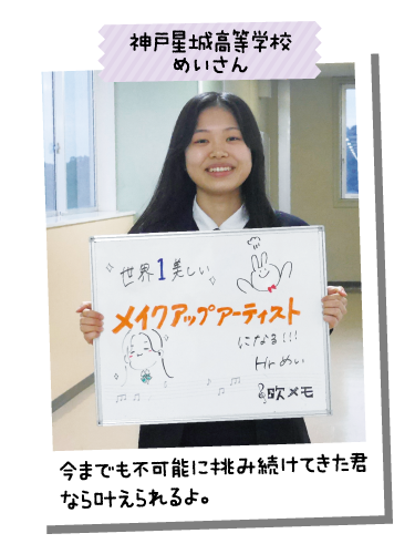 神戸星城高等学校 めいさん