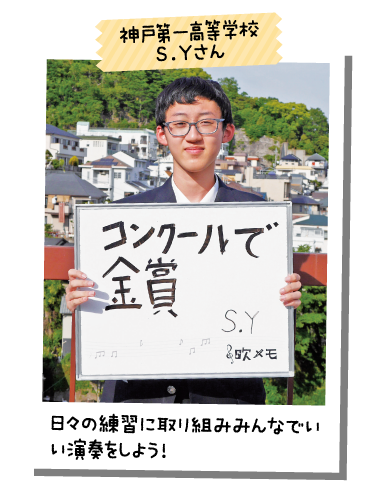 神戸第一高等学校 S.Yさん