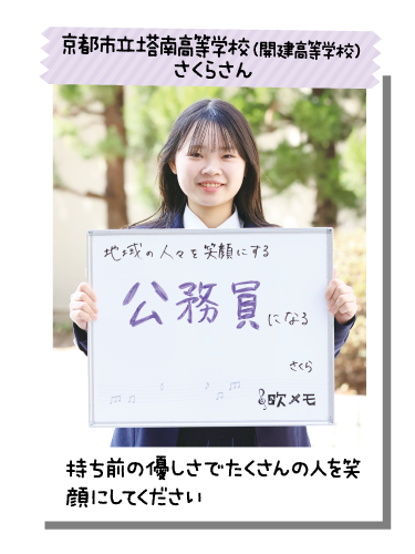 京都市立塔南高等学校（開建高等学校） さくらさん