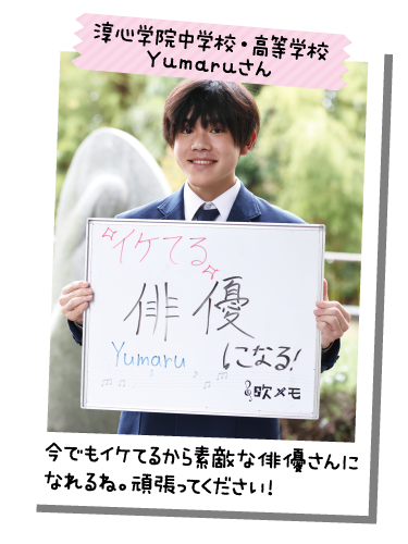 淳心学院中学校・高等学校 Yumaruさん