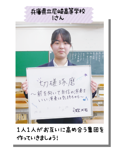 兵庫県立尼崎高等学校 Iさん