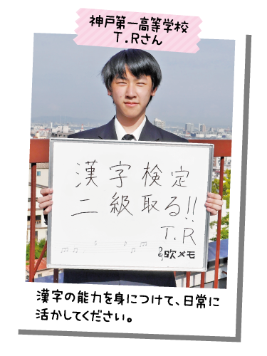 神戸第一高等学校 T.Rさん