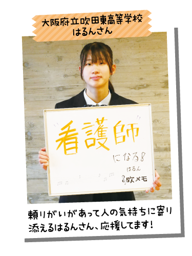 大阪府立吹田東高等学校 はるんさん