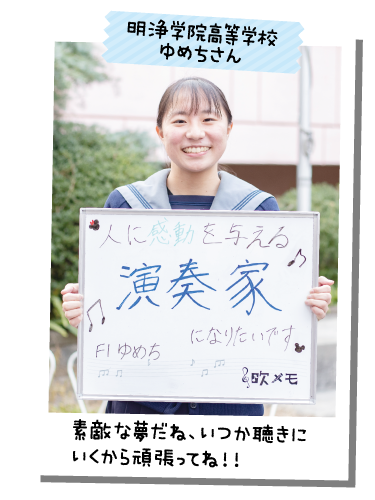 明浄学院高等学校 ゆめちさん