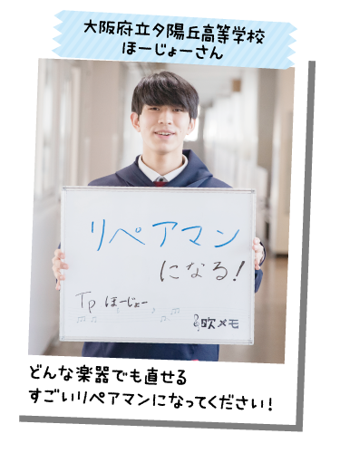 大阪府立夕陽丘高等学校 ほーじょーさん