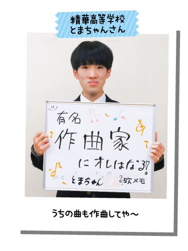 精華高等学校 とまちゃんさん