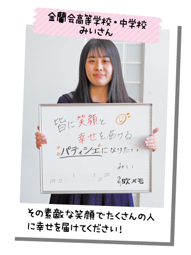 金蘭会高等学校・中学校 みいさん