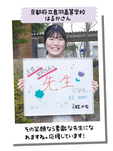 京都府立鳥羽高等学校 はるかさん