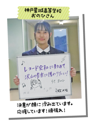神戸星城高等学校 おのひさん