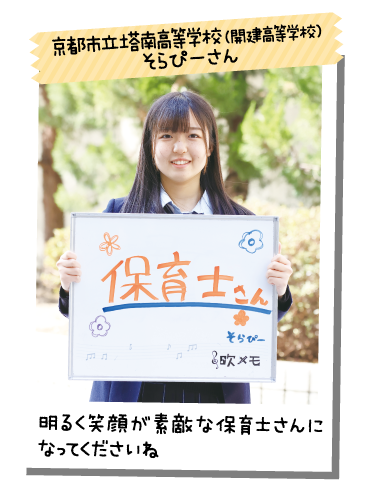 京都市立塔南高等学校（開建高等学校） そらぴーさん