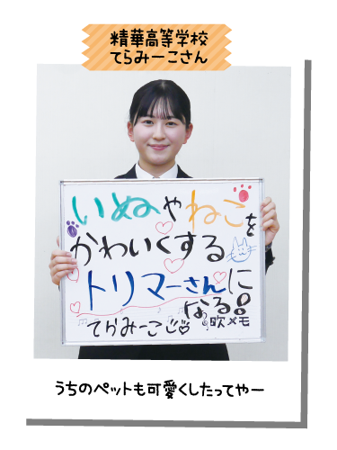 精華高等学校 てらみーこさん