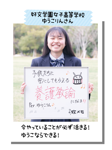 好文学園女子高等学校 ゆうこりんさん