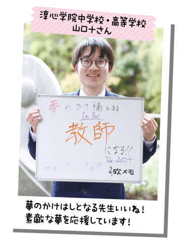 淳心学院中学校・高等学校 山口十さん