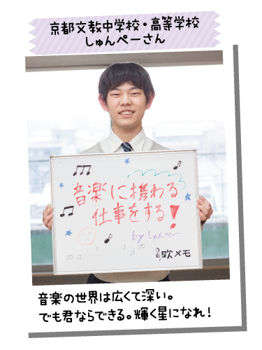 京都文教中学校・高等学校 しゅんぺーさん