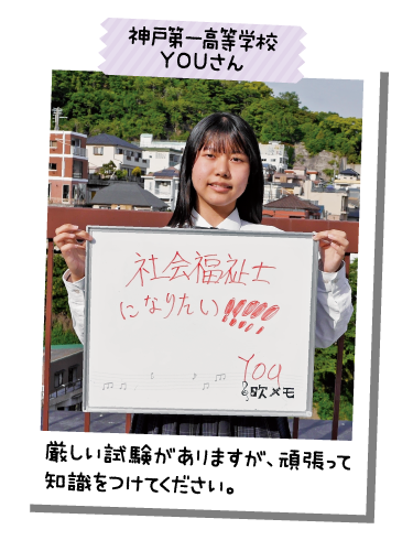 神戸第一高等学校 YOUさん