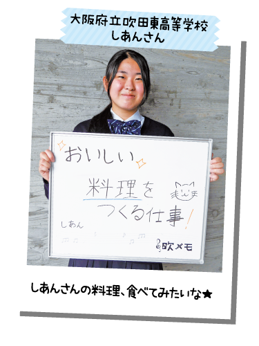 大阪府立吹田東高等学校 しあんさん