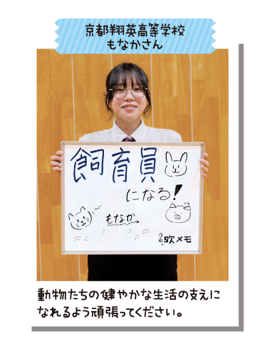 京都翔英高等学校 もなかさん