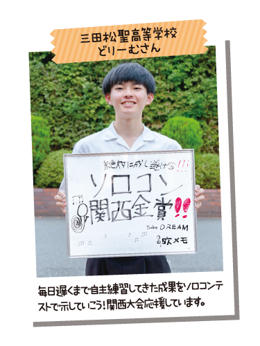 三田松聖高等学校 どりーむさん