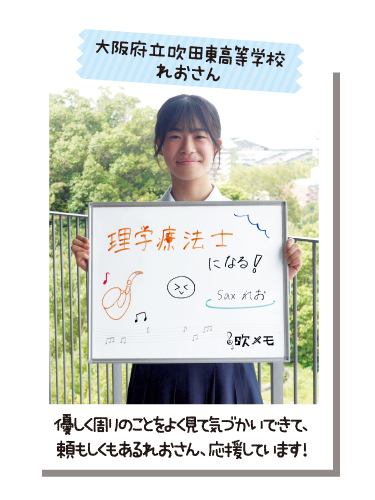 大阪府立吹田東高等学校 れおさん