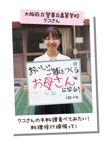 大阪府立登美丘高等学校 クコさん