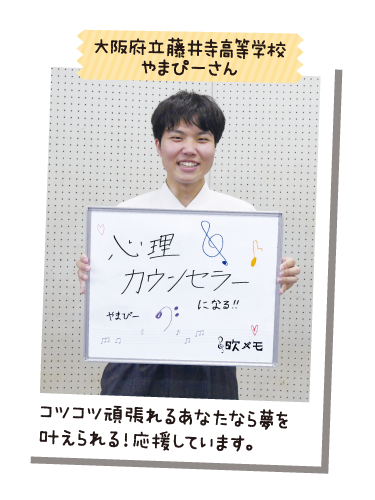 大阪府立藤井寺高等学校 やまぴーさん