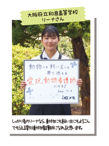 大阪府立和泉高等学校 リーナさん