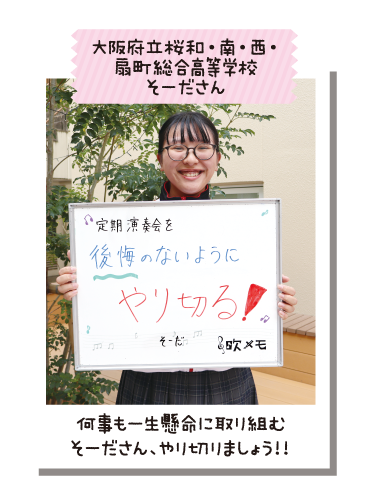 大阪府立桜和・南・西・扇町総合高等学校 そーださん