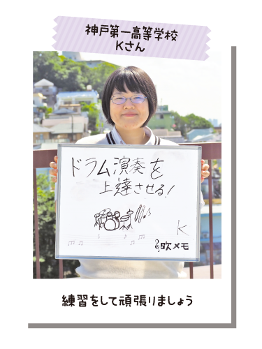 神戸第一高等学校 Kさん