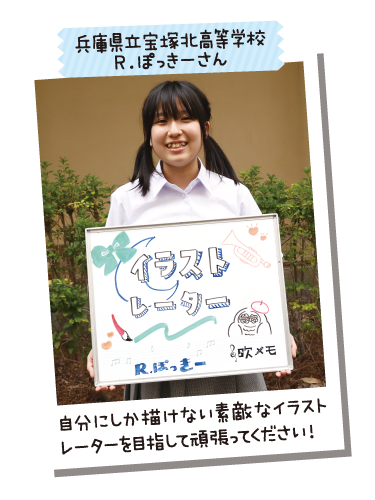兵庫県立宝塚北高等学校 R.ぽっきーさん