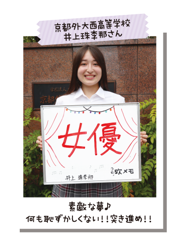 京都外大西高等学校 井上珠李那さん