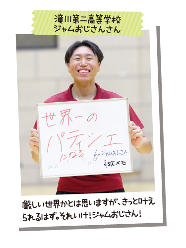 滝川第二高等学校 ジャムおじさんさん