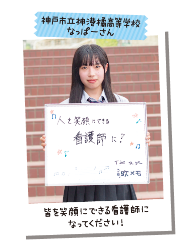 神戸市立神港橘高等学校 なっぱーさん
