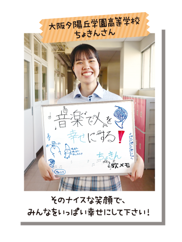 大阪夕陽丘学園高等学校 ちょきんさん