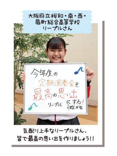 大阪府立桜和・南・西・扇町総合高等学校 リープルさん