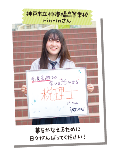 神戸市立神港橘高等学校 rinrinさん