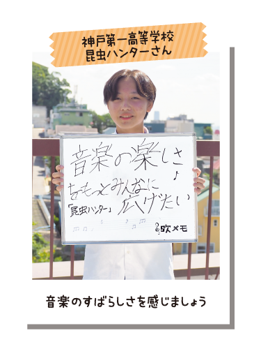 神戸第一高等学校 昆虫ハンターさん