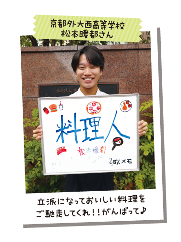 京都外大西高等学校 松本暖都さん