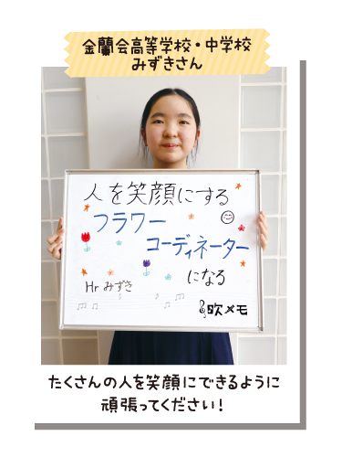 金蘭会高等学校・中学校 みずきさん