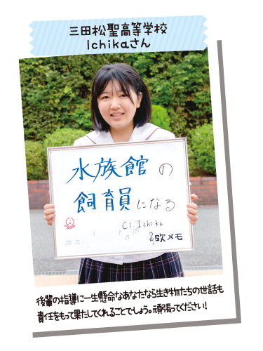 三田松聖高等学校 Ichikaさん