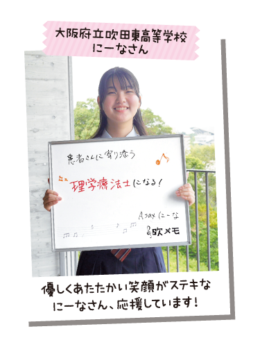 大阪府立吹田東高等学校 にーなさん