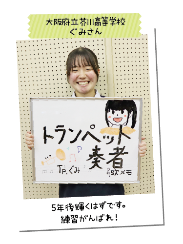 大阪府立芥川高等学校 ぐみさん