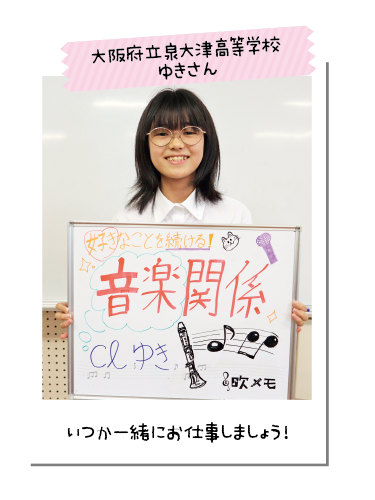大阪府立泉大津高等学校 ゆきさん