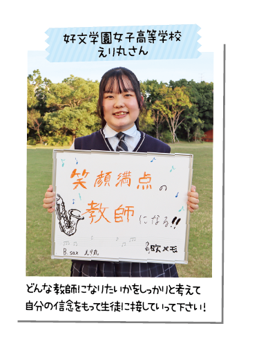 好文学園女子高等学校 えり丸さん