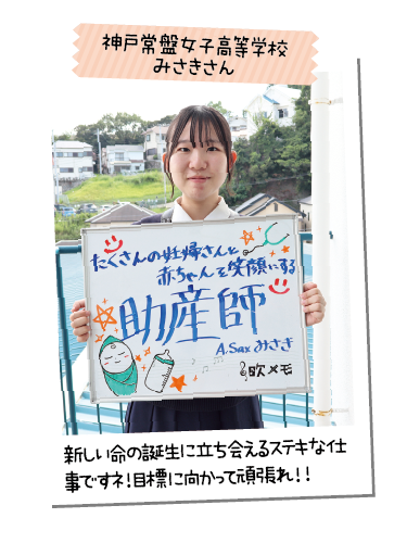 神戸常盤女子高等学校 みさきさん