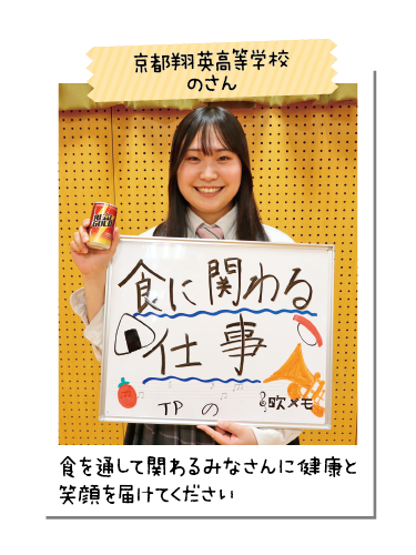京都翔英高等学校 のさん