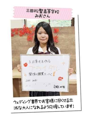三田松聖高等学校 みおさん