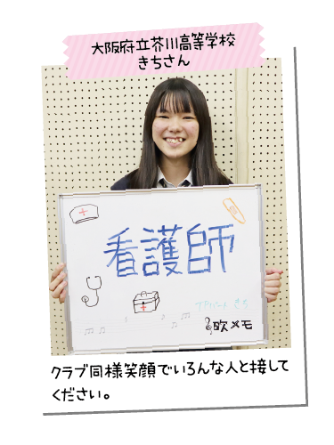 大阪府立芥川高等学校 きちさん