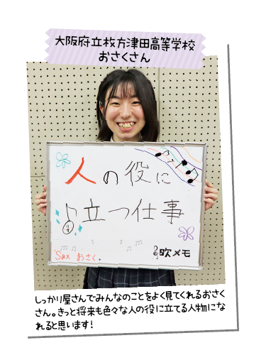 大阪府立枚方津田高等学校 おさくさん