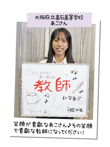 大阪府立高石高等学校 あこさん
